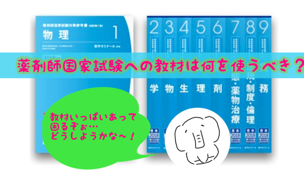 永久保存比較】薬剤師国家試験へのおすすめ教材は？ | そーさん先生のぶろぐ